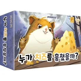 누가 치즈를 훔쳤을까